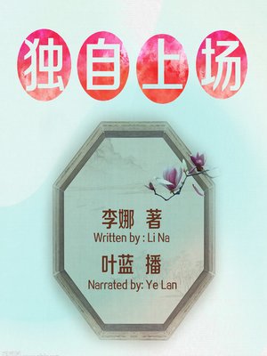 cover image of 独自上场